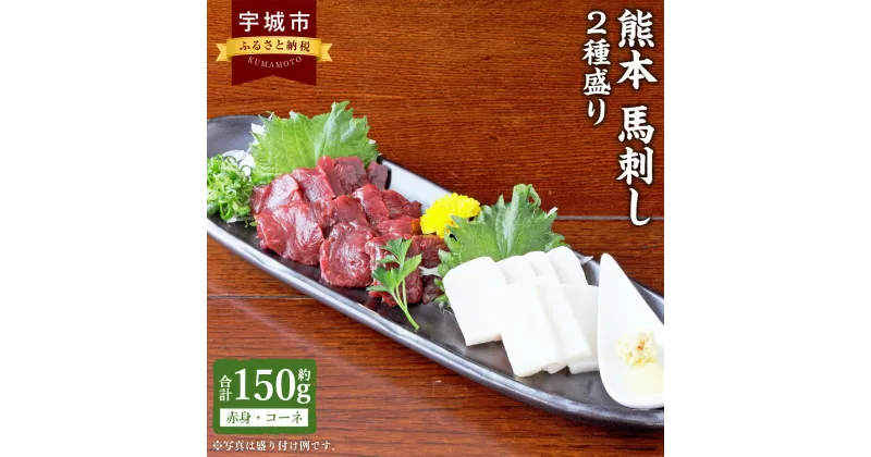 【ふるさと納税】 馬刺し 熊本馬刺し 2種盛り 約150g（赤身 約50g×2個・コーネ 約50g×1個）馬肉 熊本馬刺し 肉 お肉 生食 刺身 刺し身 生姜付き 醤油付き 食べ比べ セット お取り寄せグルメ 冷凍 熊本県 宇城市 送料無料