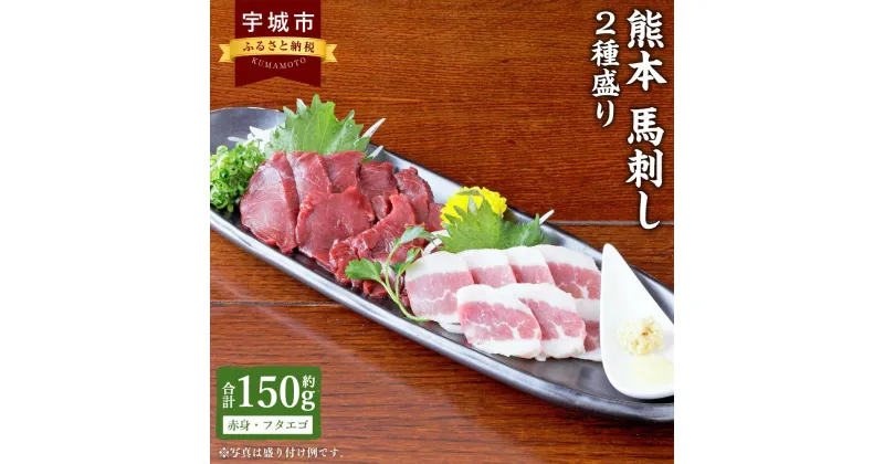 【ふるさと納税】 馬刺し 熊本馬刺し 2種盛り 約150g（赤身 約50g×2個・フタエゴ 約50g×1個）馬肉 熊本馬刺し 肉 お肉 生食 刺身 刺し身 生姜付き 醤油付き 食べ比べ セット お取り寄せグルメ 冷凍 熊本県 宇城市 送料無料