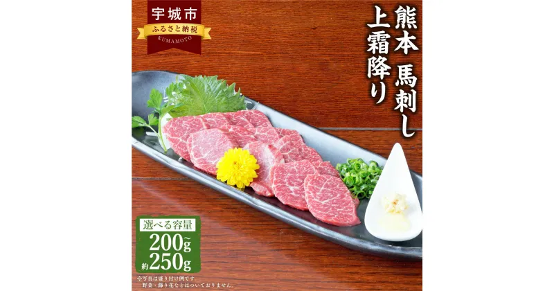 【ふるさと納税】 馬刺し 【選べる容量】熊本馬刺し 上霜降り 約200g（約50g×4個）もしくは 約250g（約50g×5個）馬肉 熊本馬刺し 肉 お肉 生食 刺身 刺し身 生姜付き 醤油付き お取り寄せグルメ 冷凍 熊本県 宇城市 送料無料