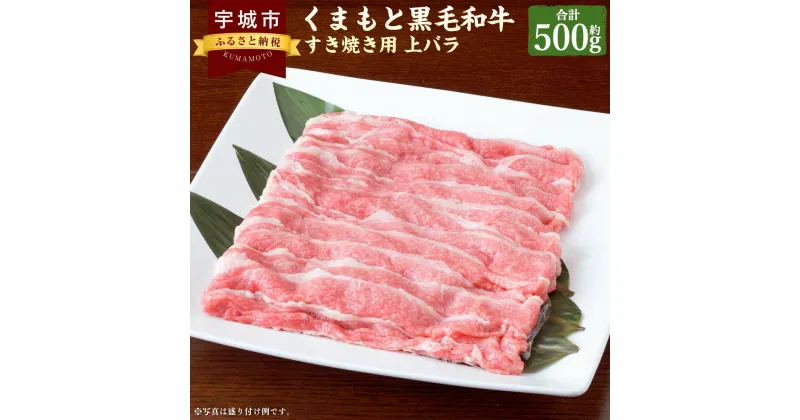 【ふるさと納税】くまもと 黒毛和牛 すき焼き用 上バラ 約500g×1パック 黒毛和牛 和牛 牛肉 肉 お肉 すきやき スキヤキ すき焼き バラ肉 お取り寄せグルメ 冷凍 熊本県 宇城市 送料無料