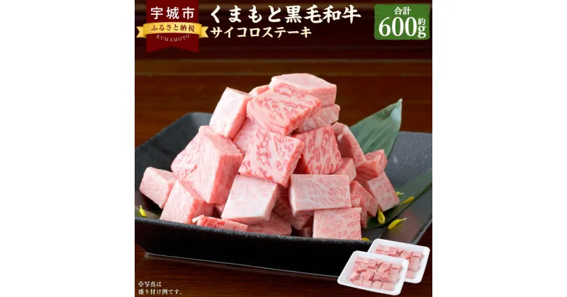 【ふるさと納税】くまもと 黒毛和牛 サイコロステーキ 約600g（約300g×2パック）ランプ もも ロース ミックス 黒毛和牛 和牛 牛肉 肉 お肉 ステーキ お取り寄せグルメ 冷凍 熊本県 宇城市 送料無料