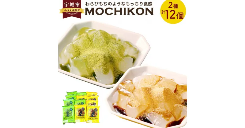 【ふるさと納税】わらびもち 風 和菓子 MOCHIKON 黒蜜 抹茶 2種類 合計12袋セット シロップ付 こんにゃく ダイエット ヘルシー 和風 和スイーツ おやつ デザート 常温 送料無料