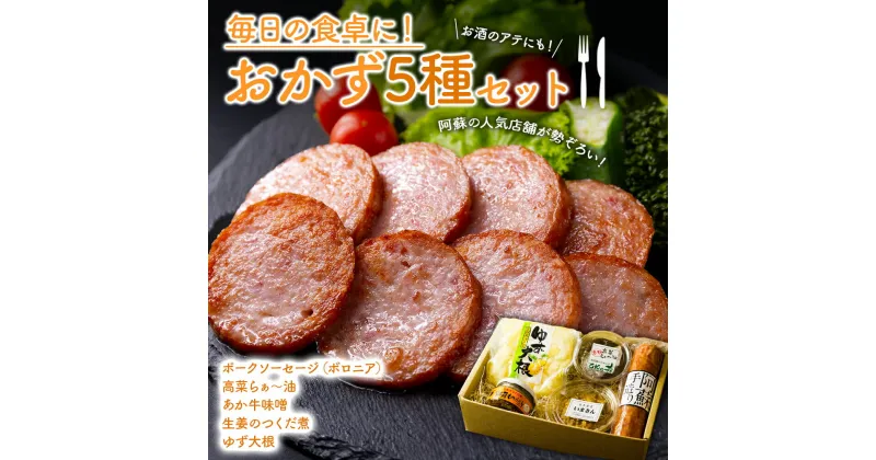 【ふるさと納税】レビューキャンペーン対象 おかず おかずセット あか牛味噌 手作り 高菜らぁー油 ラー油 生姜の佃煮 ゆず大根 ポークソーセージ ひばり工房 ふるさと納税 詰め合わせ お取り寄せ 熊本県 阿蘇市