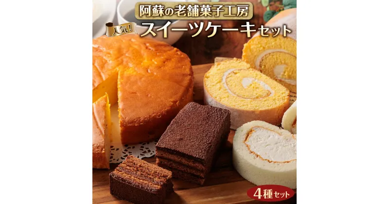 【ふるさと納税】レビューキャンペーン対象 スイーツ セット ロールケーキ チーズケーキ チョコレートケーキ ご褒美 リラックス デザート 阿蘇 老舗 銘菓 洋菓子 詰め合わせ 食べ比べ 冷凍 お取り寄せ 贈り物 贈答用 ギフト 熊本県 阿蘇市