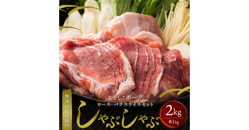 【ふるさと納税】レビューキャンペーン対象 豚肉 しゃぶしゃぶ 鍋 阿蘇 ロース バラ スライス セット 2kg 冷凍 SPF豚 阿蘇産 お取り寄せ ごちそう ギフト 贈り物 豪華 おうちごはん 熊本県阿蘇市