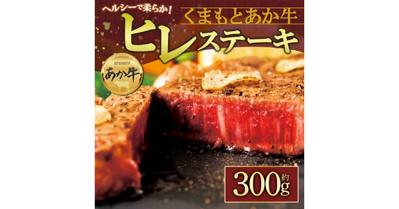 【ふるさと納税】レビューキャンペーン対象 赤牛 あか牛 ふるさと納税 ヒレステーキ 100g×3枚 300g 赤牛 あかうし ふるさと納税 褐色和牛 熊本 くまもと 和牛 国産 赤身　熊本ブランド和牛 熊本県 阿蘇市