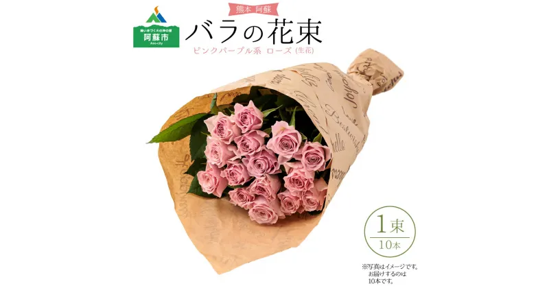 【ふるさと納税】レビューキャンペーン対象 花 花束 バラ バラの花束 ドライフラワー 高原 バラの花束10本 10本 ピンク ピンクパープル 新鮮 お取り寄せ ギフト 贈り物 お祝い お返し おうちじかん 熊本県 阿蘇市