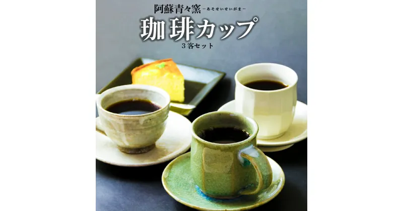 【ふるさと納税】レビューキャンペーン対象 熊本県阿蘇市 阿蘇青々窯 青磁 工芸 職人 手作り 陶器セット コーヒー碗 3客 一点もの ギフト 贈り物 お祝い おうち時間 カップ ソーサー