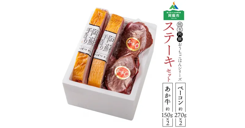 【ふるさと納税】レビューキャンペーン対象 ひばり工房 あか牛 ステーキ ベーコン ブロック バーベキュー 人気 牛肉 冷凍 赤牛 あかうし 褐色和牛 熊本 くまもと 和牛 国産 赤身 送料無料 熊本県 阿蘇市