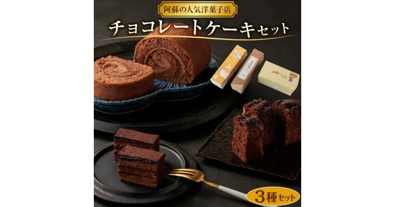 【ふるさと納税】レビューキャンペーン対象 熊本県阿蘇市 チョコレートケーキ3種セット 冷凍保存可能 人気老舗店 詰め合わせ 菓子 ロールケーキ ショコラ スイーツ　お取り寄せ 贈り物