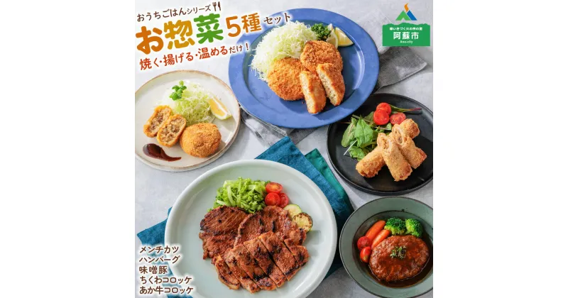 【ふるさと納税】レビューキャンペーン対象 熊本県阿蘇市 お惣菜セット 5種 メンチカツ 味噌豚 あか牛ハンバーグ コロッケ お手軽 お取り寄せ コロナ おうちごはん 詰め合わせ