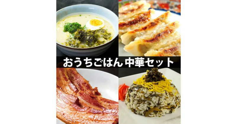 【ふるさと納税】レビューキャンペーン対象 ベーコン 高菜 おうちごはん ふるさと納税 中華料理セット 詰め合わせ ラーメン 2食入×2個 たかなめしの素 手作りギョーザ 定食セット お取り寄せ コロナ 時短調理 豪華 晩酌 朝ご飯 晩御飯 熊本県 阿蘇市