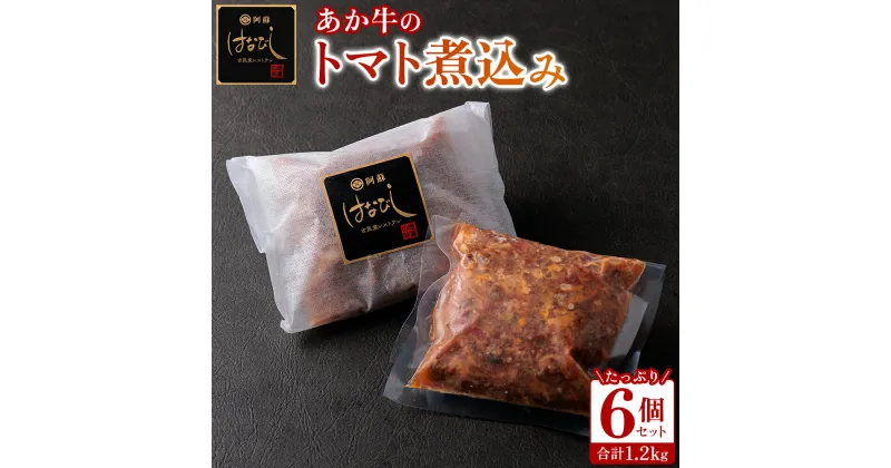 【ふるさと納税】レビューキャンペーン対象 あか牛 トマト 煮込み はなびし 200g×6個 1.2kg 牛肉 レトルト 冷凍 赤牛 あかうし 褐色和牛 和牛 熊本 くまもと 贈り物 ギフト 和牛 国産 赤身 ごちそう 贅沢 送料無料 熊本県 阿蘇市