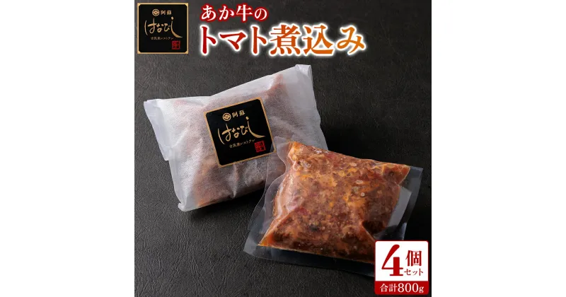 【ふるさと納税】レビューキャンペーン対象 あか牛 トマト 煮込み はなびし 200g×4個 800g 牛肉 レトルト 冷凍 赤牛 あかうし 熊本 くまもと 贈り物 ギフト 褐色和牛 和牛 国産 赤身 ごちそう 贅沢 送料無料 熊本県 阿蘇市