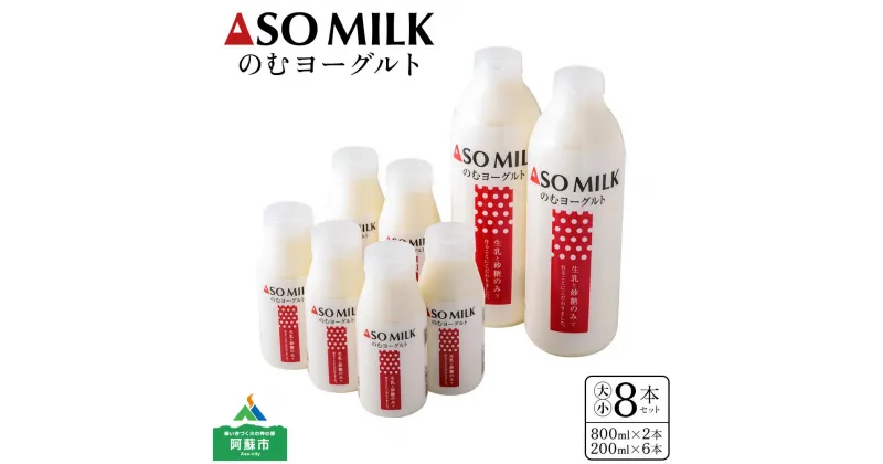 【ふるさと納税】レビューキャンペーン対象 阿蘇ミルク　阿部牧場　ASOMILK ふるさと納税牛乳　のむヨーグルト大小8本セット 阿部牧場 直送 800ml×2本 200ml×6本 濃厚 おいしい 朝食 まとめ買い お取り寄せ 贈り物 ギフト 贈答用 熊本県 阿蘇市