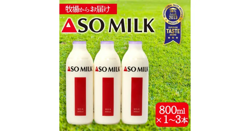 【ふるさと納税】レビューキャンペーン対象 阿蘇ミルク 阿部牧場 ASOMILK 800ml×1〜3本セット　ミシュラン 3つ星 受賞 牛乳 牧場 牧場直送 人気 お取り寄せ ギフト 贈り物 おすすめ 搾りたて 贅沢 濃厚 極上 リッチ 乳製品 熊本県 阿蘇市