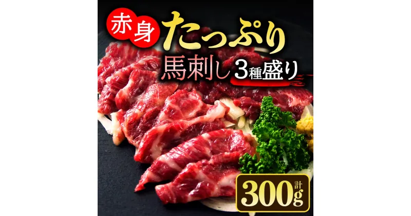 【ふるさと納税】レビューキャンペーン対象 馬刺し ふるさと納税 赤身 熊本 馬肉 上質 新鮮 3種食べ比べセット 300g (100g×3パック) 馬刺し 赤身 赤身馬刺し 専用タレ付き 小分け お取り寄せ お祝い 贈り物 お取り寄せ お中元 お土産 ギフト 贈答用 ver.3 熊本県 阿蘇市