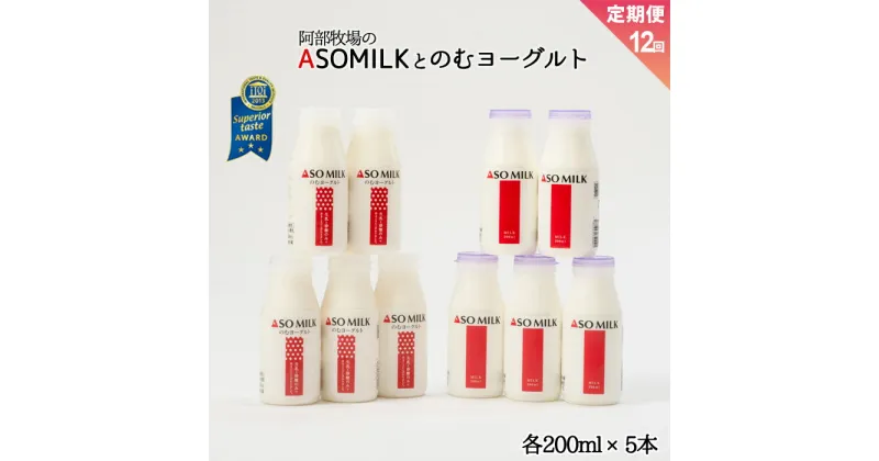 【ふるさと納税】レビューキャンペーン対象 阿蘇ミルク　阿部牧場　ASOMILK　定期便12ヶ月 ASOMILK200ml×5本 のむヨーグルト200ml×5本 牛乳 阿部牧場 直送 飲みきりサイズ 熊本県 阿蘇市