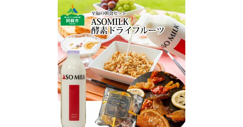 【ふるさと納税】レビューキャンペーン対象 阿蘇ミルク阿部牧場 ASOMILK ふるさと納税 牛乳 牛乳至福の朝食セット ASOMILK800ml×1 ドライフルーツ80g×3袋 牛乳 ふるさと納税 阿部牧場 牛乳 熊本県 阿蘇市