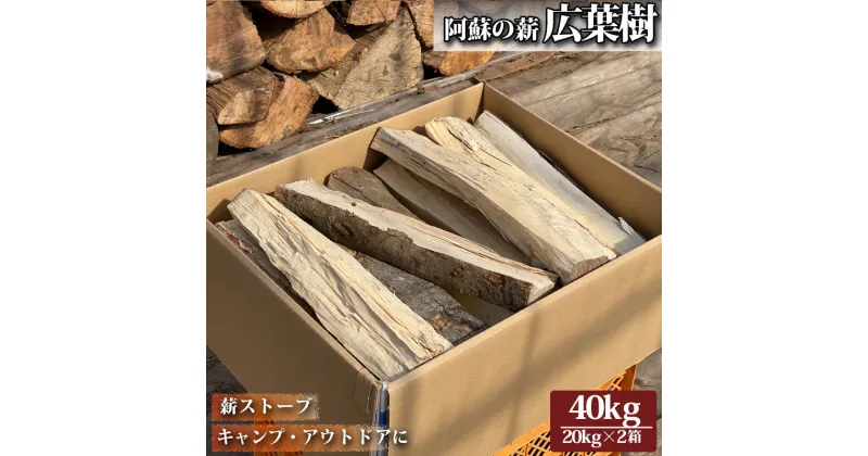 【ふるさと納税】レビューキャンペーン対象 熊本県阿蘇市 広葉樹 薪 20kg×2箱 40kg お届け まとめ買い 再生可能 エネルギー 地産地消 お取り寄せ 暖炉 アウトドア