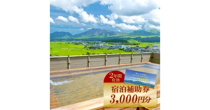 【ふるさと納税】レビューキャンペーン対象 宿泊補助券 阿蘇市 ふるさと納税 阿蘇 熊本県阿蘇市 熊本県 温泉 旅行 観光 宿泊 阿蘇市観光協会加盟施設で使用できる宿泊補助券旅行 3000円分 1000円×3枚 ホテル 熊本県 阿蘇市