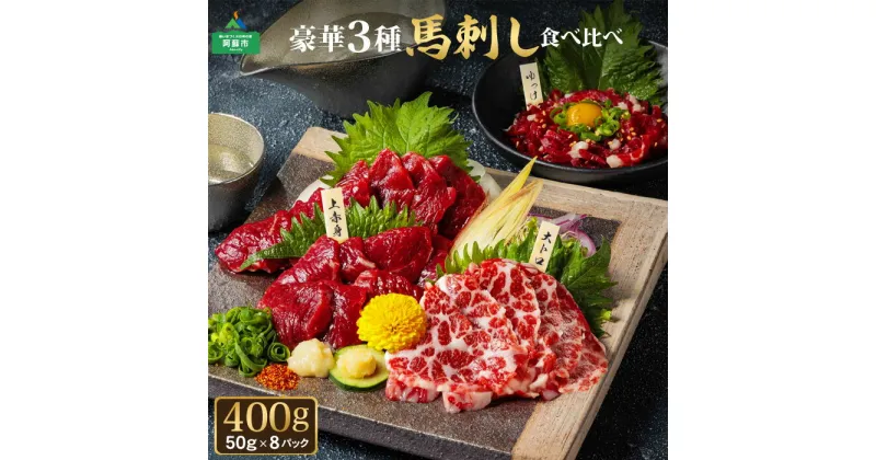 【ふるさと納税】レビューキャンペーン対象 馬刺し 国産 ふるさと納税 赤身 熊本 馬肉 馬刺し 赤身 赤身馬刺し 上質 新鮮 利他フーズ 大トロ 上赤身 赤身 ユッケ 小分け 専用タレ 豪華3種食べ比べ セット 詰め合わせ 熊本県 阿蘇市