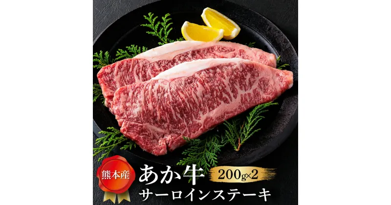 【ふるさと納税】あか牛 サーロイン ステーキ サーロインステーキ 200g×2枚 400g 牛肉 冷凍 赤牛 あかうし 熊本 くまもと 畜協直 贈り物 和牛 国産 赤身 送料無料 熊本県 阿蘇市