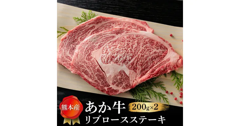 【ふるさと納税】あか牛 リブロース ステーキ リブロースステーキ 200g×2枚 400g 牛肉 冷凍 赤牛 あかうし 熊本 くまもと 畜協直 贈り物 和牛 国産 赤身 送料無料 熊本県 阿蘇市