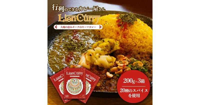 【ふるさと納税】レビューキャンペーン対象 カレー ライオンカレー 香辛喫茶LionCurry 200g×3 600g キーマカレー カレー ポーク 豚肉 スパイス 香辛料 高級 レトルト レトルトカレー 地産地消 自社製造 美味しい 人気 贈り物 ごちそう 贅沢 ギフト 熊本県 阿蘇市