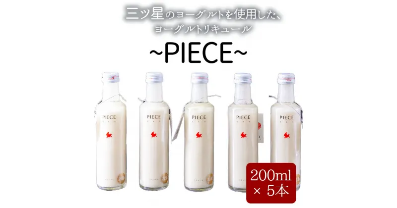 【ふるさと納税】レビューキャンペーン対象 阿蘇ミルク 阿部牧場　ASOMILK 酒 PIECE ピエス ヨーグルトリキュール ヨーグルト リキュール 三ツ星 阿蘇・岡本 阿部牧場 200ml×5 1000ml アルコール ギフト 贈り物 晩酌 美味しい 爽やか まろやか 熊本県 阿蘇市