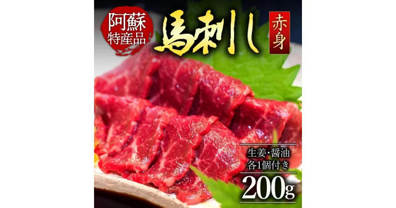 【ふるさと納税】レビューキャンペーン対象 馬刺し ふるさと納税 赤身 熊本 馬肉 上質 新鮮 赤身 たっぷり200g 満喫 セット醤油付き 馬刺し 赤身 赤身馬刺し 詰め合わせ お取り寄せ 冷凍 馬肉 お歳暮 お土産 ギフト 熊本県 阿蘇市