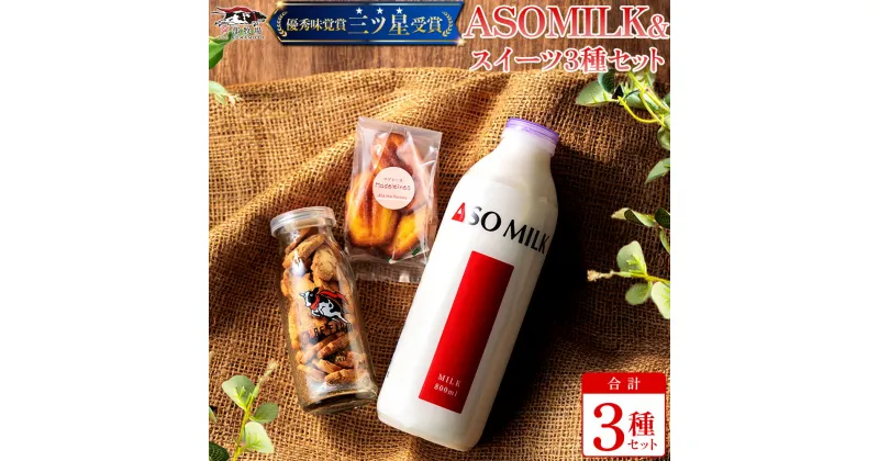 【ふるさと納税】レビューキャンペーン対象 阿蘇ミルク 阿部牧場 ASOMILK　ふるさと納税　牛乳　人気セット ミルク クッキー マドレーヌ 乳製品詰め合わせ 手作り 人気 お取り寄せ スイーツ お菓子 ギフト 贈答用 熊本県 阿蘇市