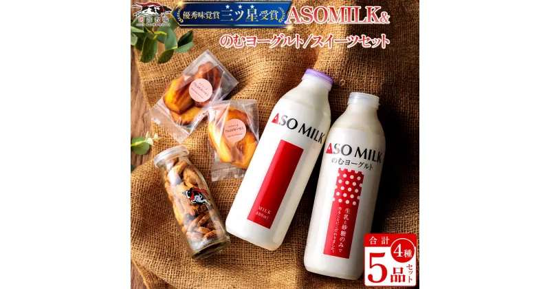 【ふるさと納税】レビューキャンペーン対象 阿蘇ミルク 阿部牧場　ASOMILK ふるさと納税　牛乳　人気セット盛り沢山 ミルク クッキー マドレーヌ 乳製品詰め合わせ 手作り 人気 お取り寄せ スイーツ お菓子 ギフト 贈答用 熊本県 阿蘇市