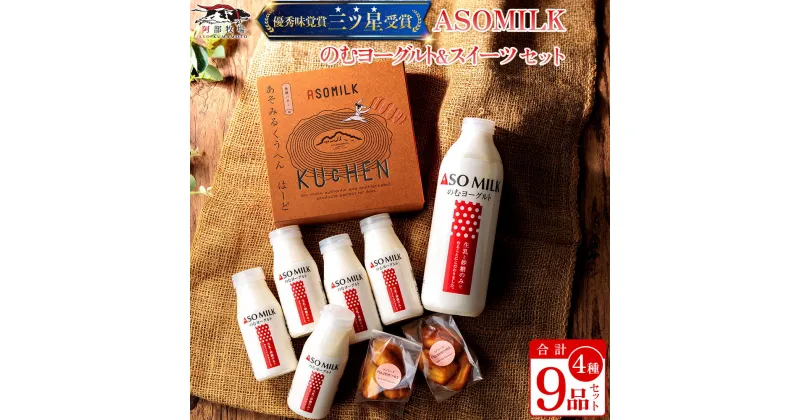 【ふるさと納税】レビューキャンペーン対象 阿蘇ミルク 阿部牧場 ASOMILK　ふるさと納税牛乳栄養たっぷり健康おやつ盛り沢山セット 飲むヨーグルト バウムクーヘン（ハード） マドレーヌ 乳製品詰め合わせ 熊本県 阿蘇市