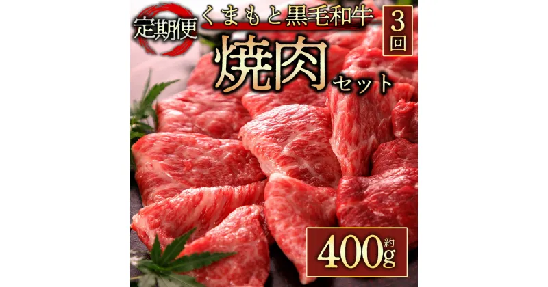 【ふるさと納税】レビューキャンペーン対象 定期便3回 くまもと黒毛和牛焼肉 400g 毎月届く 全3回 牛肉 冷凍 熊本 くまもと 肉じゃが カレー 和牛 国産 赤身 送料無料 桜屋 熊本県 阿蘇市