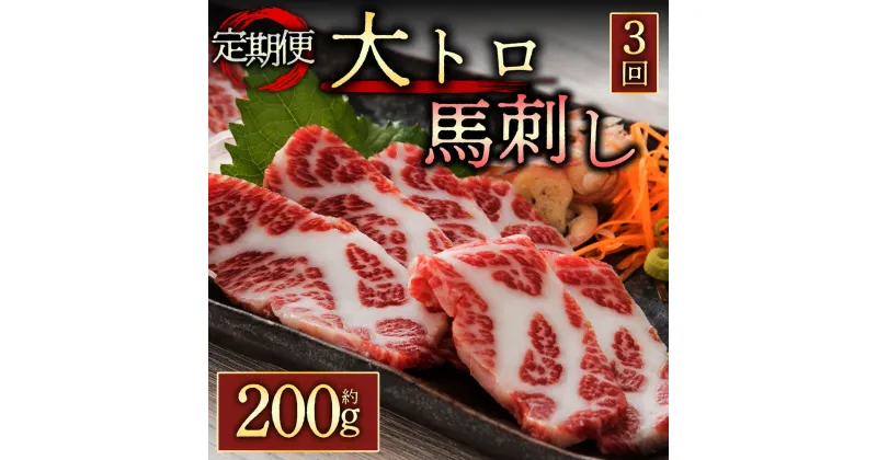 【ふるさと納税】レビューキャンペーン対象 馬刺し ふるさと納税 赤身馬刺し 馬刺し 熊本県阿蘇市 定期便3回 霜降り馬刺し 大トロ馬刺し 200g 醤油付き 毎月届く 全3回 霜降り 大トロ 熊本 馬肉 上質 新鮮 桜屋 熊本県 阿蘇市