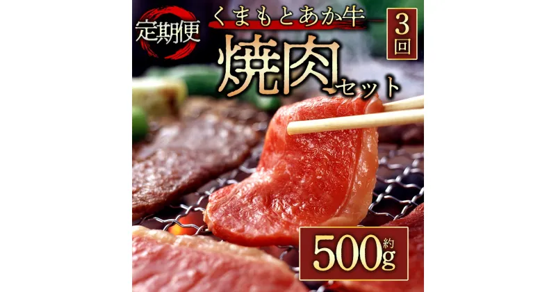 【ふるさと納税】レビューキャンペーン対象 定期便3回 GI認証 くまもとあか牛焼肉用500g 毎月届く 全3回 お取り寄せ 冷凍 お土産 ギフト 贈答用 おつまみ 阿蘇牧場 熊本県 阿蘇市