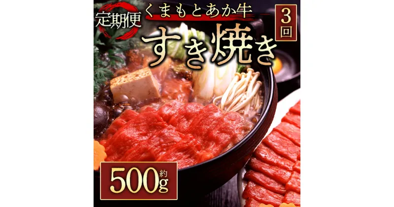 【ふるさと納税】レビューキャンペーン対象 定期便3回 GI認証 くまもとあか牛すきやき用500g 毎月届く 全3回 お取り寄せ 冷凍 お土産 ギフト 贈答用 おつまみ 阿蘇牧場 熊本県 阿蘇市