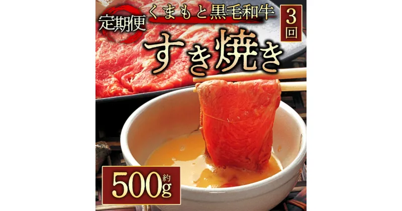 【ふるさと納税】レビューキャンペーン対象 定期便3回 くまもと黒毛和牛すきやき用500g 毎月届く 全3回 お取り寄せ 冷凍 お土産 ギフト 贈答用 おつまみ 阿蘇牧場 熊本県 阿蘇市