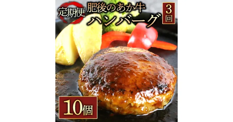 【ふるさと納税】レビューキャンペーン対象 定期便3回 肥後の赤牛ハンバーグ150g×10個 毎月届く 全3回 お取り寄せ 冷凍 お土産 ギフト 贈答用 おつまみ 阿蘇牧場 熊本県 阿蘇市