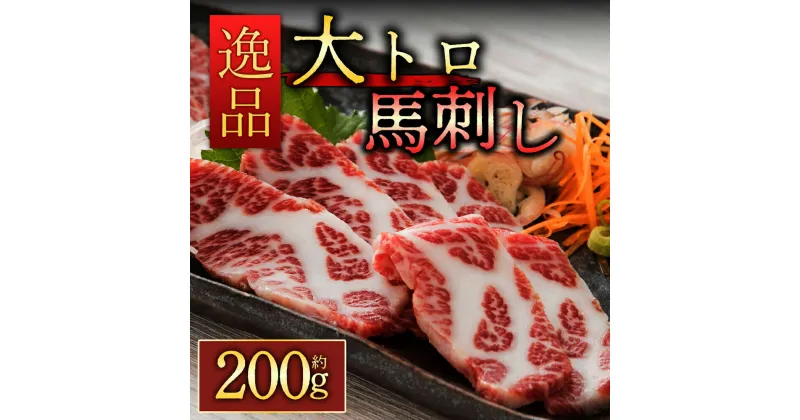 【ふるさと納税】レビューキャンペーン対象 馬刺し ふるさと納税 赤身 赤身馬刺し 霜降り馬刺し 大トロ馬刺し 200g 醤油付き 霜降り 大トロ 熊本 馬肉 上質 新鮮 セット 詰め合わせ お取り寄せ 冷凍 馬肉 桜屋 熊本県 阿蘇市