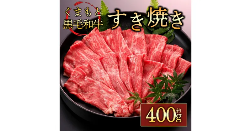 【ふるさと納税】レビューキャンペーン対象 くまもと黒毛和牛すきやき 400g 牛肉 冷凍 熊本 くまもと 肉じゃが カレー 和牛 国産 赤身 送料無料 桜屋 熊本県 阿蘇市