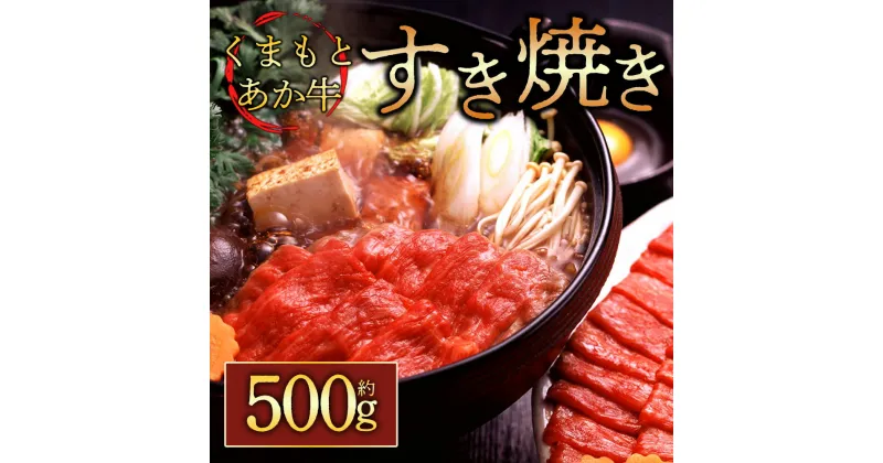 【ふるさと納税】レビューキャンペーン対象 GI認証 くまもとあか牛 すき焼き用 500g お取り寄せ 冷凍 お土産 ギフト 贈答用 おつまみ 阿蘇牧場 熊本県 阿蘇市