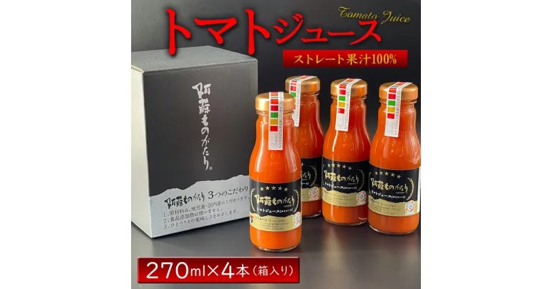 【ふるさと納税】レビューキャンペーン対象 熊本県阿蘇市 完熟 トマトジュース 270ml 4本 箱入り セット お取り寄せ 阿蘇ものがたり 保存料・防腐剤無添加　完熟野菜の無添加ジュース　阿蘇山麓完熟トマトの濃厚トマトジュース