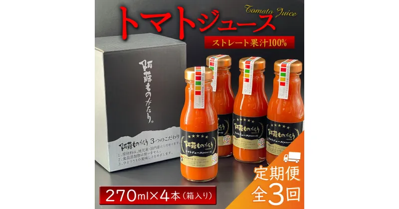 【ふるさと納税】レビューキャンペーン対象 熊本県阿蘇市 定期便 全3回 完熟 トマトジュース 270ml 4本 箱入り セット お取り寄せ 阿蘇ものがたり 保存料・防腐剤無添加　阿蘇山麓完熟トマトの濃厚トマトジュース　熊本トマト生産量日本一　完熟野菜の無添加ジュース