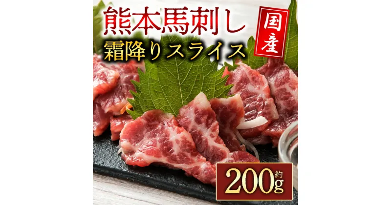 【ふるさと納税】レビューキャンペーン対象 馬刺し ふるさと納税 霜降り馬刺し スライス 200g 熊本 馬肉 上質 新鮮 セット 詰め合わせ お取り寄せ 冷凍 馬肉 馬刺し スライス ふるさと納税 ご褒美 贅沢 おつまみ 阿蘇牧場 熊本県 阿蘇市