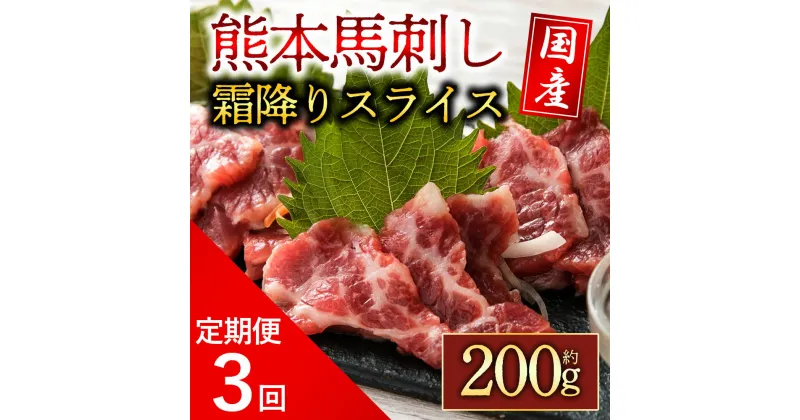 【ふるさと納税】レビューキャンペーン対象 馬刺し ふるさと納税 霜降り 定期便3回 霜降り馬刺し スライス 200g 熊本 馬肉 上質 新鮮 セット 馬刺し ふるさと納税 霜降り ご褒美 贅沢 詰め合わせ お取り寄せ 冷凍 阿蘇牧場 熊本県 阿蘇市