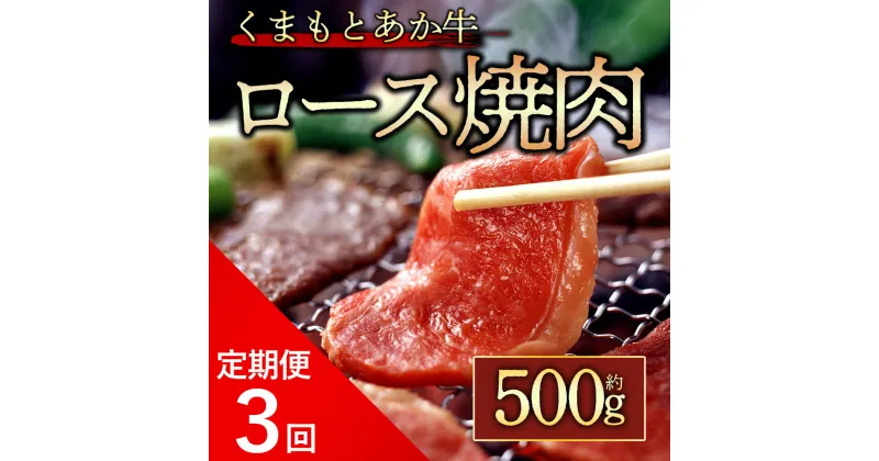 【ふるさと納税】レビューキャンペーン対象 定期便3回 GI認証 くまもとあか牛 ロース焼肉 500g お取り寄せ 冷凍 お土産 ギフト 贈答用 おつまみ 阿蘇牧場 熊本県 阿蘇市