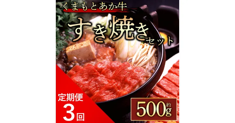 【ふるさと納税】レビューキャンペーン対象 定期便3回 GI認証 くまもとあか牛 ロースすきやき500g 毎月届く 全3回 お取り寄せ 冷凍 お土産 ギフト 贈答用 おつまみ 阿蘇牧場 熊本県 阿蘇市