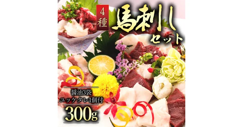 【ふるさと納税】レビューキャンペーン対象 3種の馬刺し　300g【赤身・フタエゴ・サガリ（各100g）】 熊本 馬肉 上質 新鮮 セット 詰め合わせ お取り寄せ 冷凍 馬肉 お歳暮 お土産 ギフト 贈答用 おつまみ 阿蘇牧場 熊本県 阿蘇市